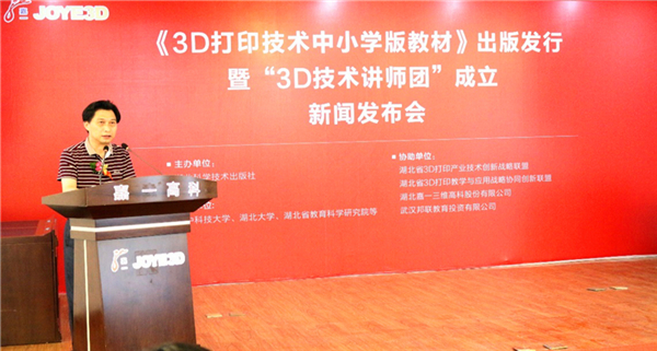 《3D打印技术（中、小学版）》教材出版发行  全国首个“3D技术讲师团”成立