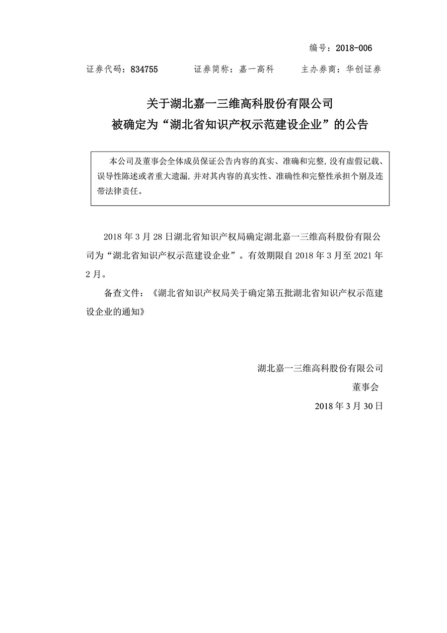 嘉一高科:被确定为"湖北省知识产权示范建设企业"的公告