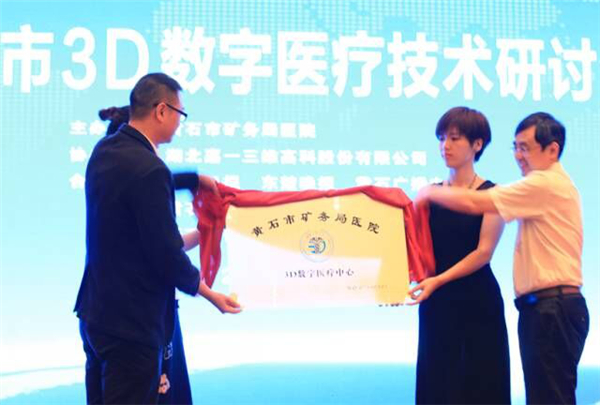 黃石市首家3D数字医疗中心成立