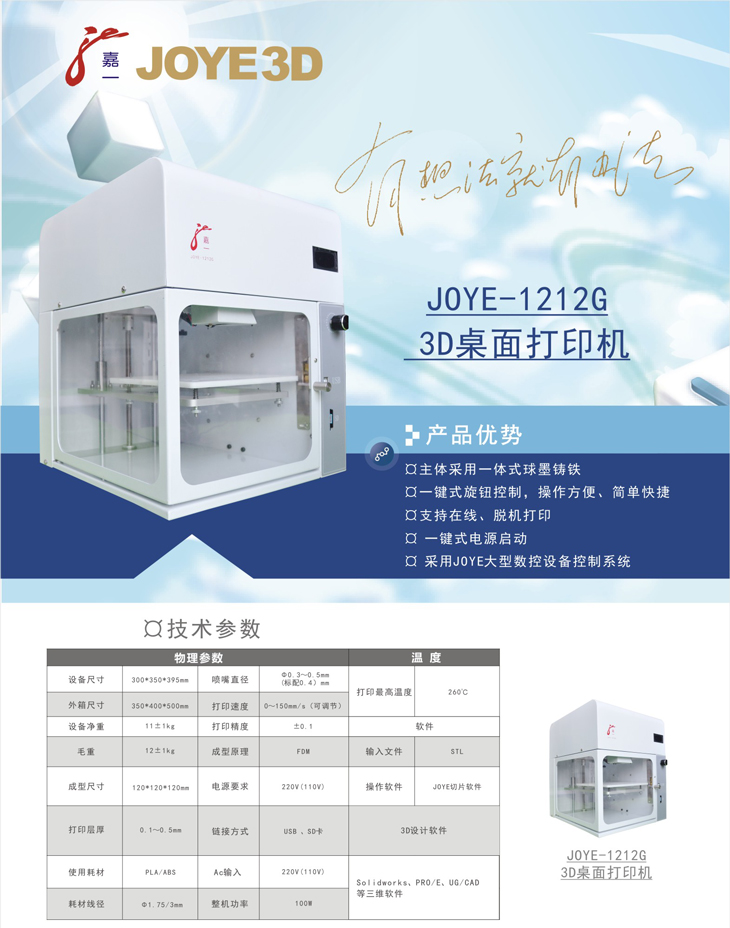 JOYE-1212G桌面级3D打印机