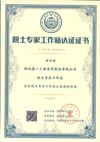 嘉一高科院士专家工作站获中国科协建站标准认证