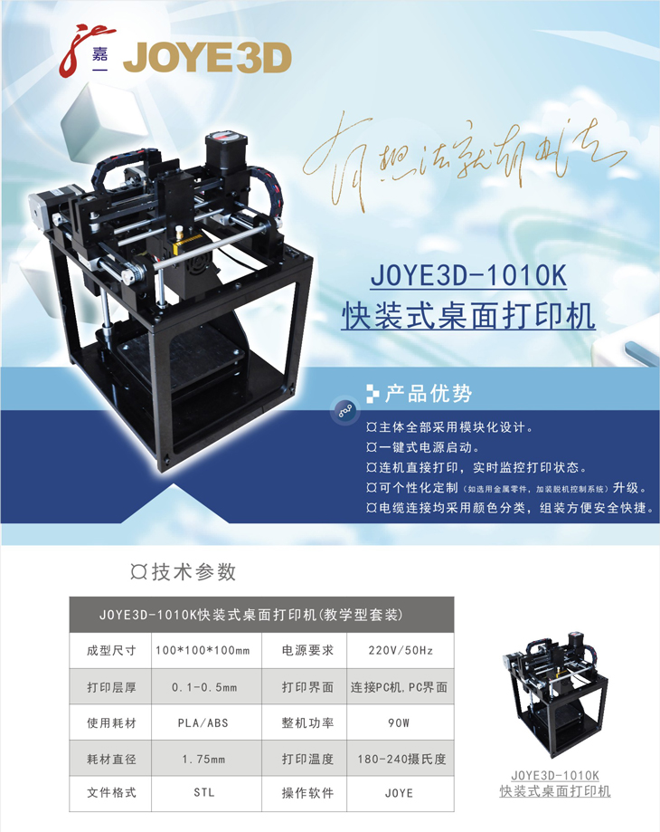 JOYE-1010K快装式桌面打印机